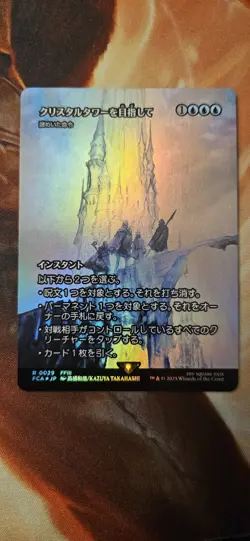To the Crystal Tower Cryptic Command (Showcase) - JP MTG Final Fantasy Set FOIL - Image 1
