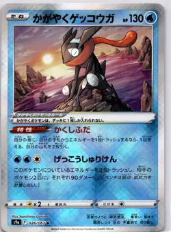 Radiant Greninja Kagayaku S9a: Battle Region 026/067 Holofoil pokemon NM - Image 1
