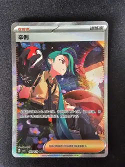 Pokemon Card Chinese Exclusive Awards Round Rika CSV4C 159/129 SAR - Image 1