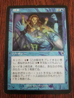 MTG Probe Japanese INV 1x NM Common Blue Sorcery Kicker Draw Discard - Image 1