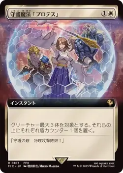 MTG 0107 Protection Magic Foil Extended Art FINAL FANTASY JAPANESE - Image 1