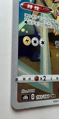 Jolteon CHR 193/184 LP (Excellent) - 2021 Japanese Pokemon Card - VMAX Climax - Image 5