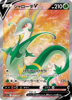Serperior V SR 075/068 S11a Incandescent Arcana Pokemon Card Japanese NM - Image 1