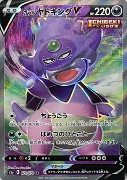 Galarian Slowking V SR 079/070 S5a Peerless Fighters Pokemon Card Japanese NM - Image 1
