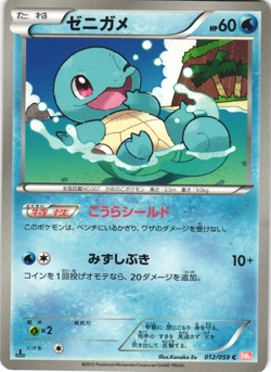 Squirtle 012/059 Cold Flare BW6 1st Edition Japanese Pokemon Card Near Mint - Image 1