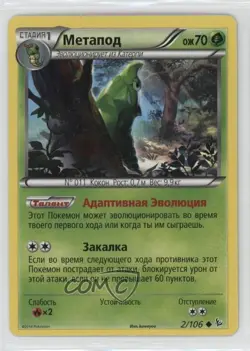 Metapod Russian Pokemon XY Flashfire #2 - Image 1