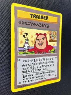 ImakuniU's Nasty Pokemon Card 1998 Japanese Plot Vending III F/S Very Rare F - Image 4