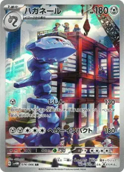 Steelix AR 074/066 SV4M Future Flash - Pokemon Card Japanese Scarlet & Violet - Image 1