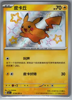 Pikachu 0706/09 - Pokemon S-Chinese CBB1C Gem Pack Vol. 1 - Shiny Rare (NM) - Image 1