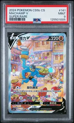 PSA 9 Machamp V 141/128 Alternate Art Simplified Chinese CS5bC Pokemon Card - Image 1