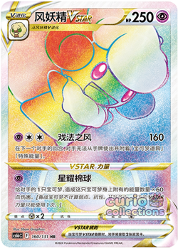 Pokemon TCG Chinese Sword & Shield CS6bC-160/131 HR Whimsicott VSTAR HOLO Card - Image 1