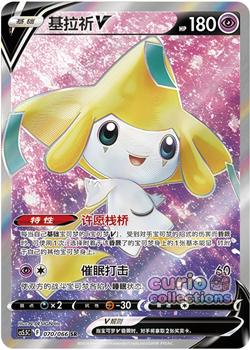 Pokemon TCG S-Chinese Card Sword&Shield CS5.5C Jirachi V SR 070/066 Holo - Image 1