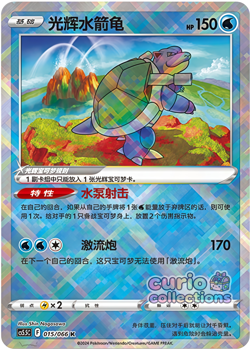 Pokemon TCG card exclusive S-Chinese Sword&Shield CS5.5C 015 K Radiant Blastoise - Image 1