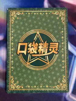 Mallow KDJL-HR-007 Eif Baby Chinese Pokemon Card - Image 3