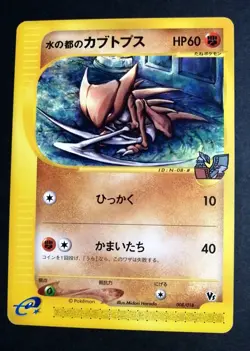 NM! Alto Mare's Kabutops Pokemon Card Japanese 008/018 VS E Series Promo - Image 1