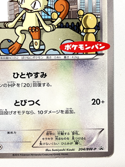 [LP] MEOWTH 204/BW-P DAIICHI PAN PROMO JAPANESE POKEMON TCG From Japan Seller JP - Image 4