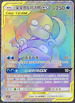 Pokemon S-Chinese Card Sun&Moon Slowpoke & Psyduck-GX CSM2.1C-048 Rainbow Rare - Image 1