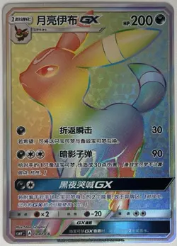 Pokemon S-Chinese Sun Moon CSMYC-004 Umbreon-GX Rainbow Card from Eevee Gift Box - Image 1
