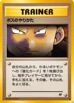 THE BOSS'S WAY - TRAINER - Team Rocket - 1996 VINTAGE Japanese POKEMON CARD - NM - Image 1