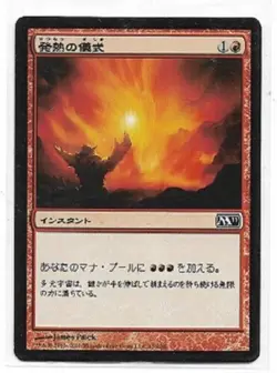 MTG magic cards 1x Pyretic Ritual Japanese M11 Magic 2011 FBB Foreign Black Bord - Image 1