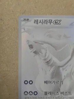 Reshiram ex BWR 174/086 White Flare sv11W Pokemon Card Korean 2025 - Image 3