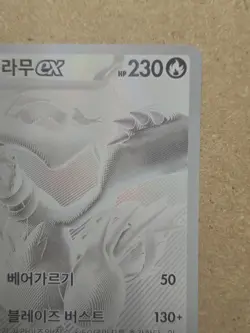 Reshiram ex BWR 174/086 White Flare sv11W Pokemon Card Korean 2025 - Image 4