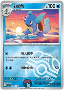 Pokemon TCG S-Chinese Exclusive 151C 008 Wartortle Master Ball Holo Card - Image 1