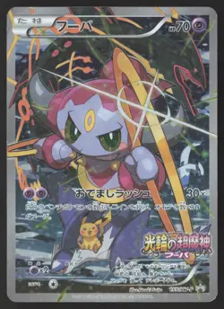 [LP] Hoopa 155/XY-P Full Art MOVIE PROMO 2015 Japanese Pokemon Card US Seller - Image 1