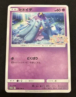Pokemon Card Mareanie Pikachu’s Easter Promo 056/SM-P Japanese - Image 1