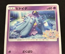 Pokemon Card Mareanie Pikachu’s Easter Promo 056/SM-P Japanese - Image 2