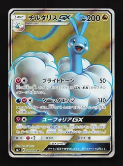 Altaria GX 100/096 SR SM7 Charisma of the Cracked Sky Japanese Pokemon Card - Image 1
