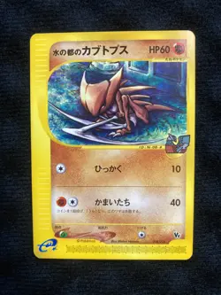 Pokemon Card Alto Mare's Kabutops 008/018 e Series vs Japanese #230516 - Image 1