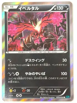 LP EX Pokemon Card Yveltal 033/054 R Holo XY11 2016 JAPAN - Image 1