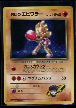 Rocket’s Hitmonchan Gym Heroes Holo No.107 Old Back Japanese Pokemon Card SWIRL - Image 1