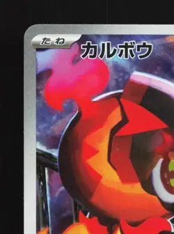 Charcadet 083/080 NM Inferno X Japanese Pokemon Card TCG - Image 4