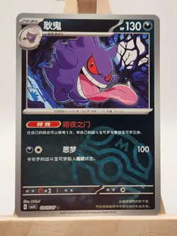 2025 Pokemon TCG Chinese Exclusive Gengar Master Ball CBB3C 0305/07 Holo Card NM - Image 1