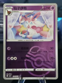 Pokemon TCG Sylveon Holo Master Ball 2025 Gem Pack Vol. 2 Simplified Chinese - Image 1
