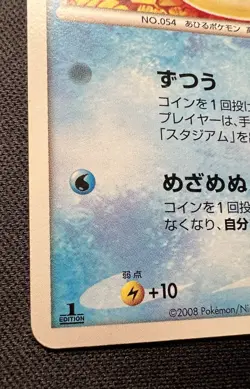 Psyduck 026/096 LP - 2008 Japanese Pokemon Card - Galactic's Conquest - Image 4