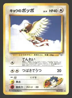 Koga's Pidgey Gym Challenge #016 Japanese Pokemon - Image 1