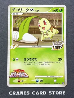 [LP] Pokemon card Chikorita M 001/022 Arceus Movie Promo 2009 Japanese - Image 1