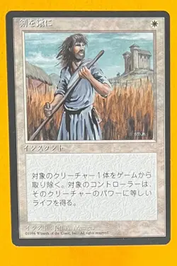 MTG SWORDS TO PLOWSHARES (Japanese) 4th Edition FBB (OldManMTG 008-966) - Image 1