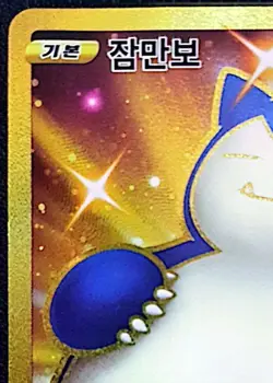 Shiny Snorlax UR Gold Rare 093/070 s5a Pokemon Card Korean NM - Image 3