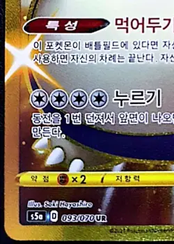 Shiny Snorlax UR Gold Rare 093/070 s5a Pokemon Card Korean NM - Image 5