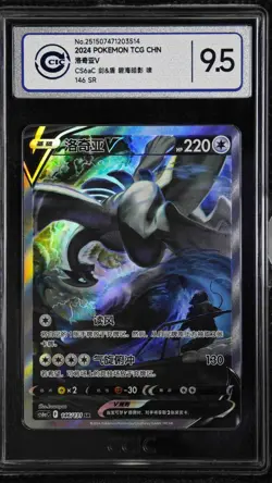 CCIC 9.5 Mint+ Lugia V Pokemon S-Chinese Sword&Shield 146/131 CS6aC SR Holo - Image 1