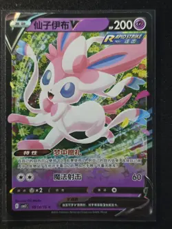 Sylveon V 09 13/15 Ultra Rare - CBB2C 2025 Chinese Pokemon Gem Pack Vol 2 - Image 1