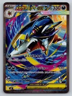 Pokemon 2025 Mega Sharpedo ex 113/080 M2 Inferno X Japanese | NM - Image 1