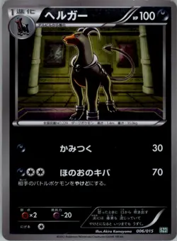 Houndoom 006/015 Pokemon Card Japanese Hydreigon Half Deck HP - Image 1