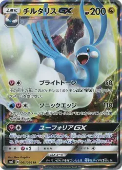 Pokemon TCG SM7 Sky-Splitting Charisma - Altaria GX 061/096 - Image 1