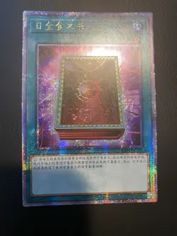 Yugioh Chinese BB01-SC137 Book of Eclipse 25th Quarter century Secret RA02-EN054 - Image 2