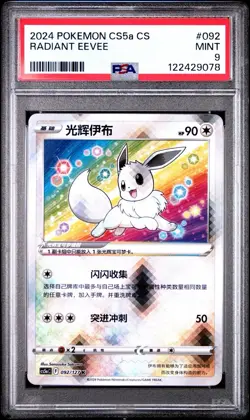 2024 POKEMON SIMPLIFIED CHINESE CS5A C-GALLANT GALAXY: CHARM RADIANT EEVEE PSA 9 - Image 1